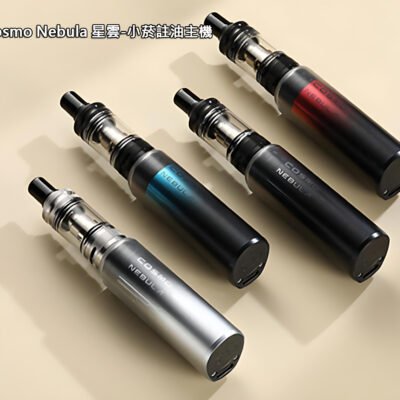 VAPTIO Cosmo Nebula 星雲 高顏值註油小菸主機|穩定輸出