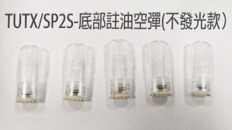 TUTX/SP2S-底部註油空彈