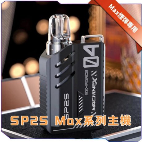 SP2S MACHINE-X電子煙主機