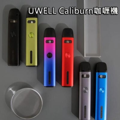 正版小菸主機 UWELL Caliburn咖喱機系列-註油電-子-煙主機 超高品質
