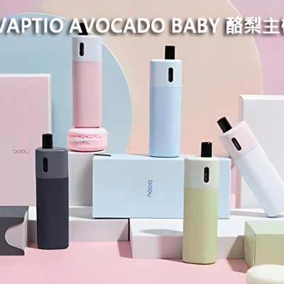 VAPTIO AVOCADO BABY 酪梨主機 小巧高顏值主機  超高CP值註油神器