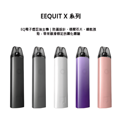 🍹EQ電子煙注油主機 EEQUIT X二代注油電子煙主機系列 穩定輸出・防漏升級・順滑口感再進化