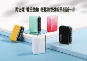 加熱煙主機